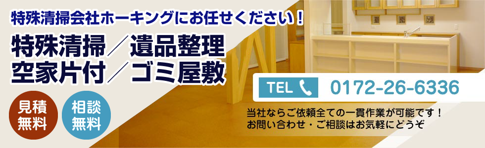 特殊清掃会社ホーキングにお任せください！特殊清掃／遺品整理空家片付／ゴミ屋敷 見積・相談無料 冬季除雪シーズン契約受付中
