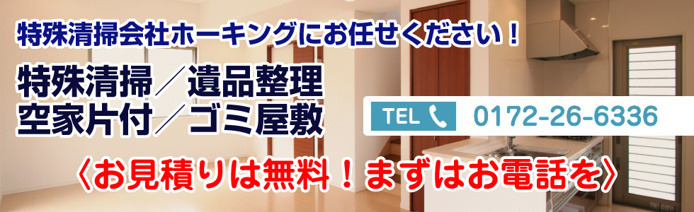 特殊清掃会社ホーキングにお任せください！特殊清掃／遺品整理空家片付／ゴミ屋敷 見積・相談無料 冬季除雪シーズン契約受付中