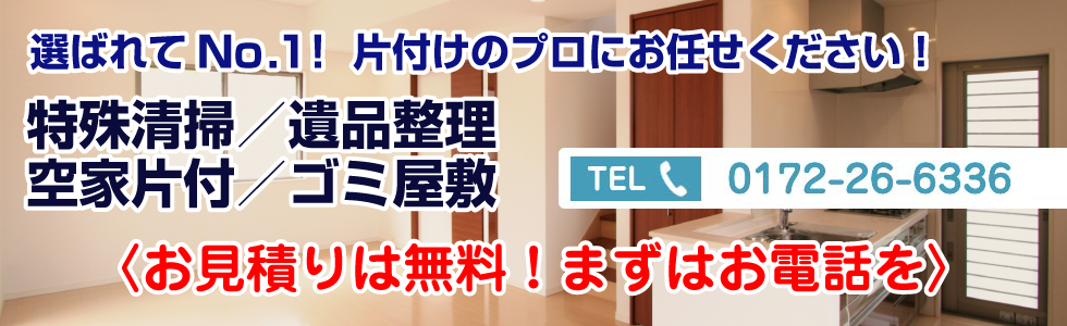 選ばれてNo.1！片付けのプロ特殊清掃会社ホーキングにお任せください！特殊清掃／遺品整理空家片付／ゴミ屋敷 お見積りは無料！まずはお電話を