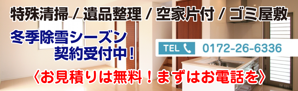 選ばれてNo.1！片付けのプロ特殊清掃会社ホーキングにお任せください！特殊清掃／遺品整理空家片付／ゴミ屋敷 お見積りは無料！まずはお電話を